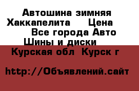 Автошина зимняя Хаккапелита 7 › Цена ­ 4 800 - Все города Авто » Шины и диски   . Курская обл.,Курск г.